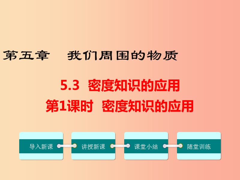 八年级物理上册 5.3 密度知识的应用（第1课时）课件 （新版）粤教沪版.ppt_第1页