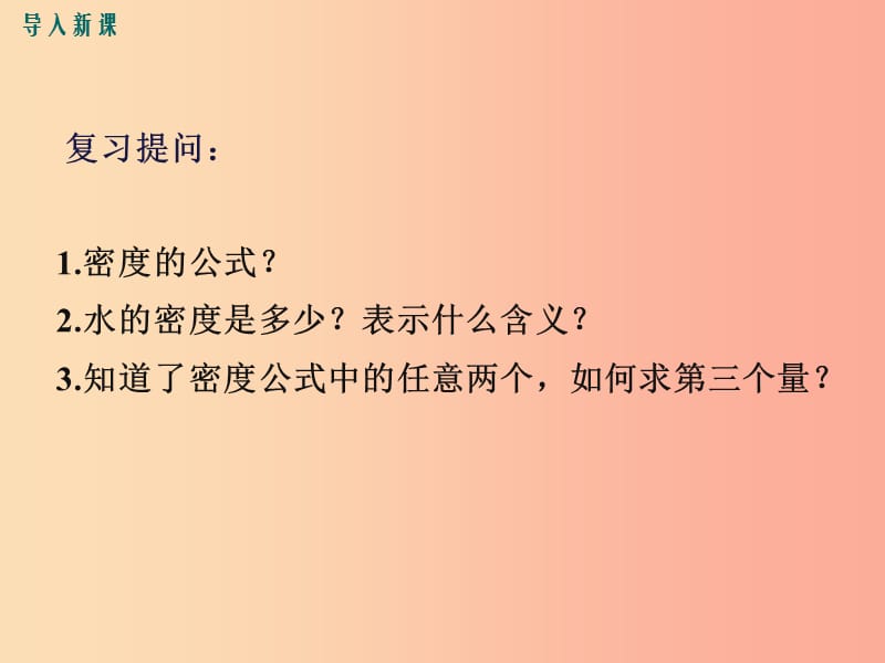 八年级物理上册 5.3 密度知识的应用（第1课时）课件 （新版）粤教沪版.ppt_第2页