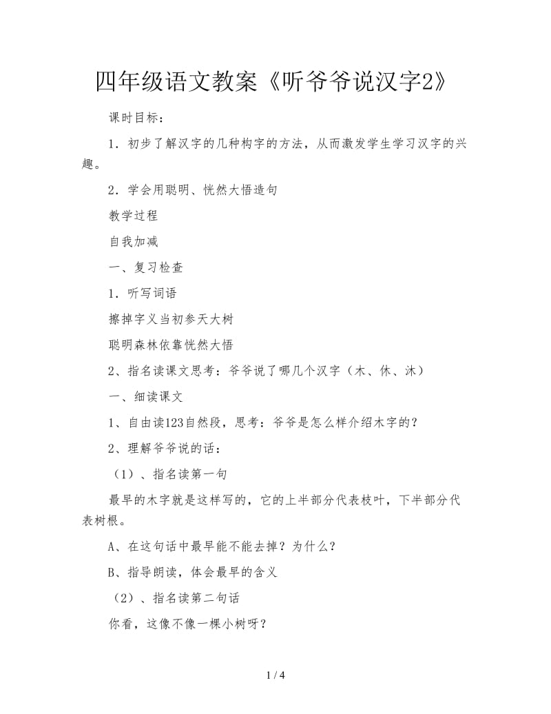 四年级语文教案《听爷爷说汉字2》.doc_第1页