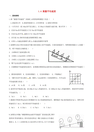 2018-2019學年八年級物理上冊 1.4測量平均速度課堂階梯達標 （新版）新人教版.doc