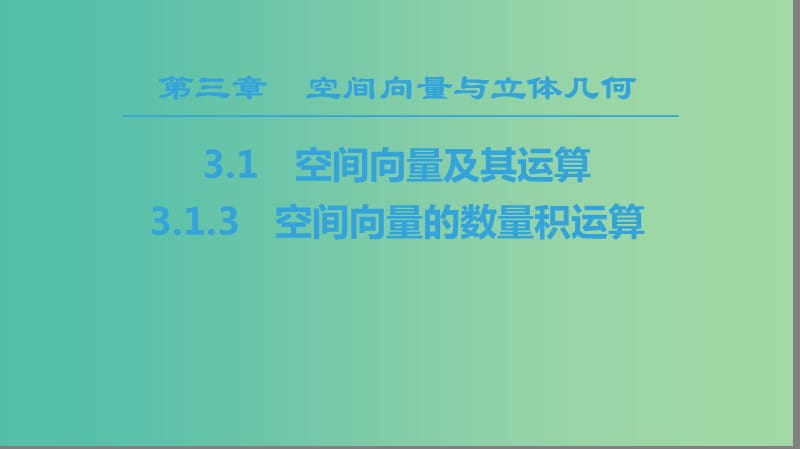 2018年秋高中數(shù)學(xué)第三章空間向量與立體幾何3.1空間向量及其運(yùn)算3.1.3空間向量的數(shù)量積運(yùn)算課件新人教A版選修2 .ppt_第1頁