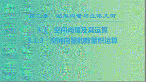 2018年秋高中數(shù)學(xué)第三章空間向量與立體幾何3.1空間向量及其運(yùn)算3.1.3空間向量的數(shù)量積運(yùn)算課件新人教A版選修2 .ppt