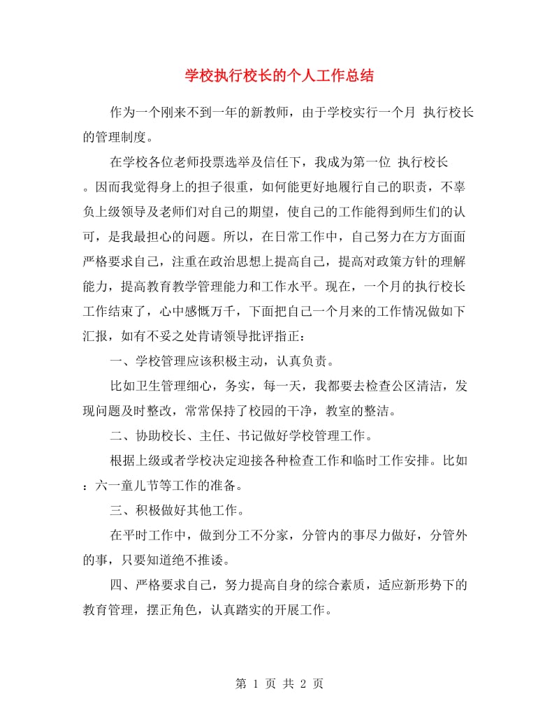 学校执行校长的个人工作总结.doc_第1页