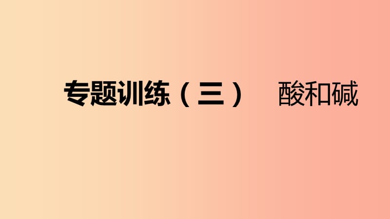 九年級化學(xué)下冊 第八章 常見的酸、堿、鹽 專題訓(xùn)練（三）酸和堿同步練習(xí)課件 （新版）粵教版.ppt_第1頁