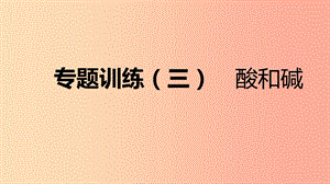 九年級化學(xué)下冊 第八章 常見的酸、堿、鹽 專題訓(xùn)練（三）酸和堿同步練習(xí)課件 （新版）粵教版.ppt