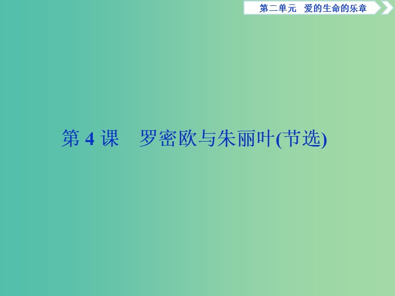 2018-2019學(xué)年高中語文 第二單元 愛的生命的樂章 2 第4課 羅密歐與朱麗葉（節(jié)選）課件 魯人版必修5.ppt_第1頁