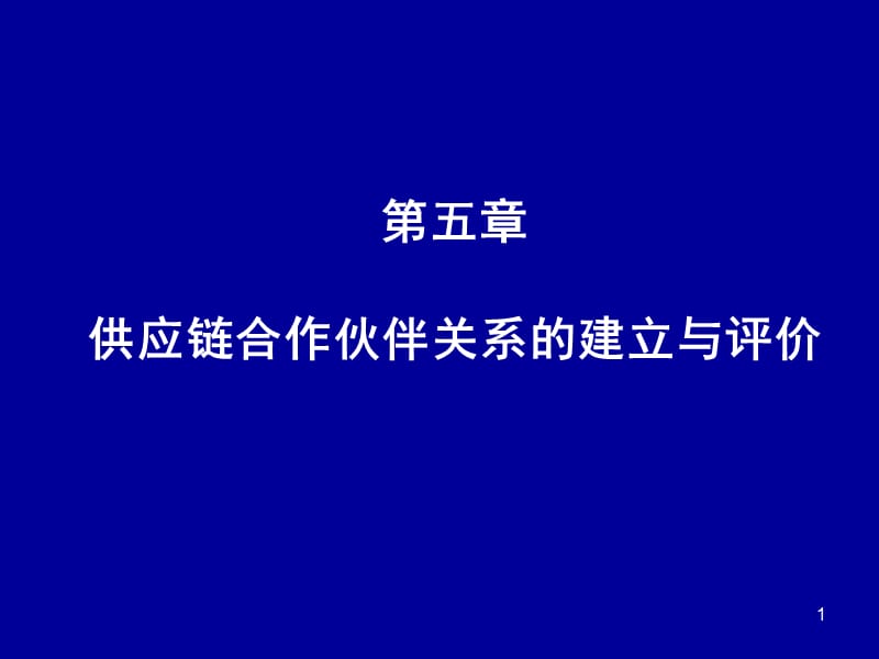 供應(yīng)鏈合作伙伴關(guān)系的建立與評價.ppt_第1頁