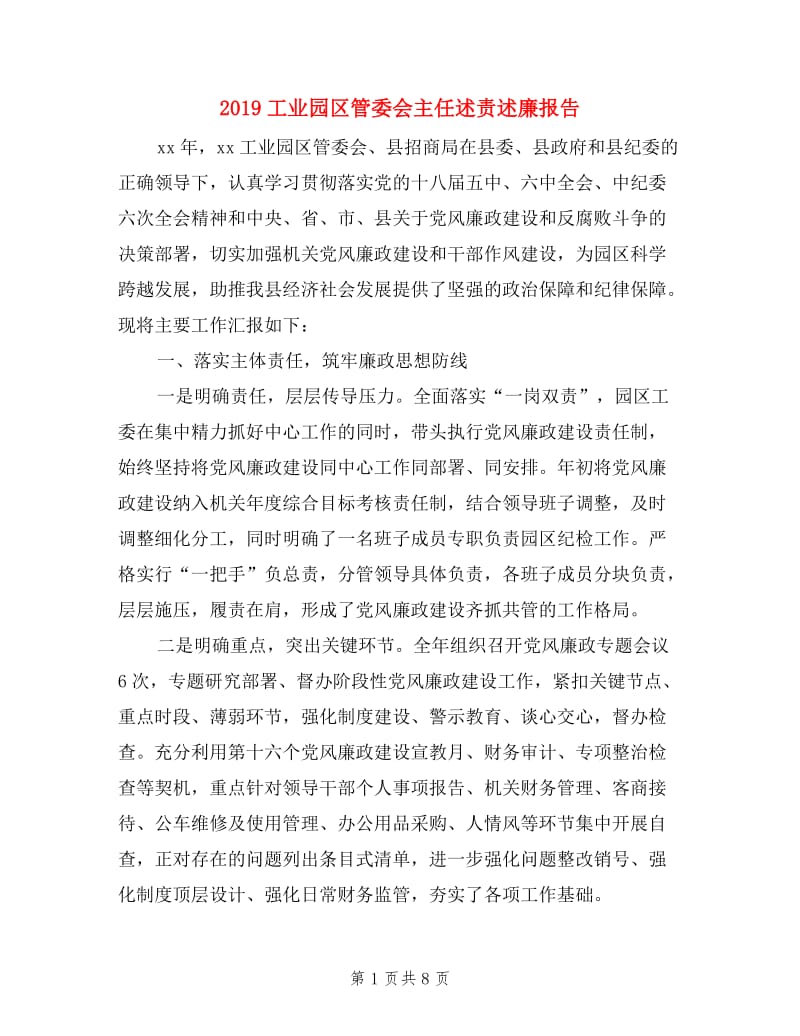 2019工业园区管委会主任述责述廉报告.doc_第1页