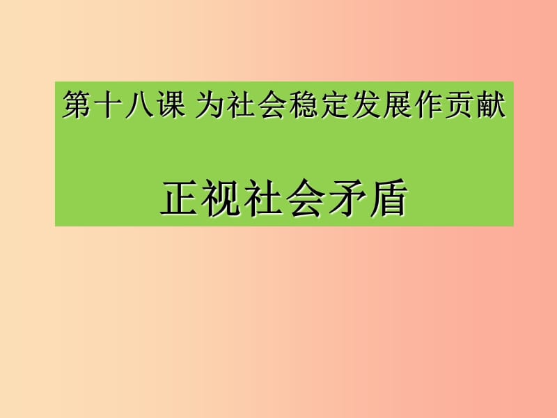 九年级道德与法治下册 第八单元 积极承担社会责任 第18课 为社会稳定发展做贡献 第一框《正视社会矛盾》.ppt_第1页