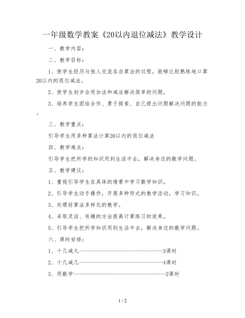 一年级数学教案《20以内退位减法》教学设计.doc_第1页