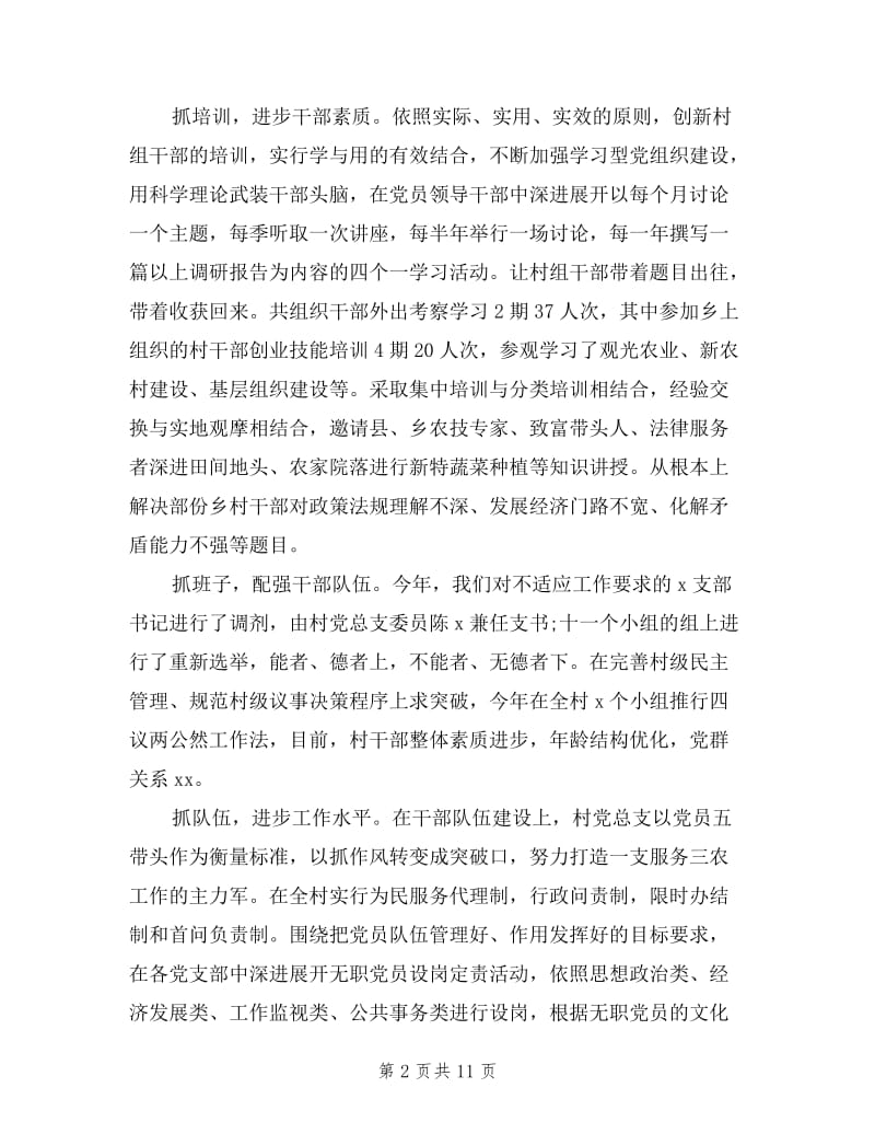 2019党支部书记在村基层组织建设专题述职报告.doc_第2页