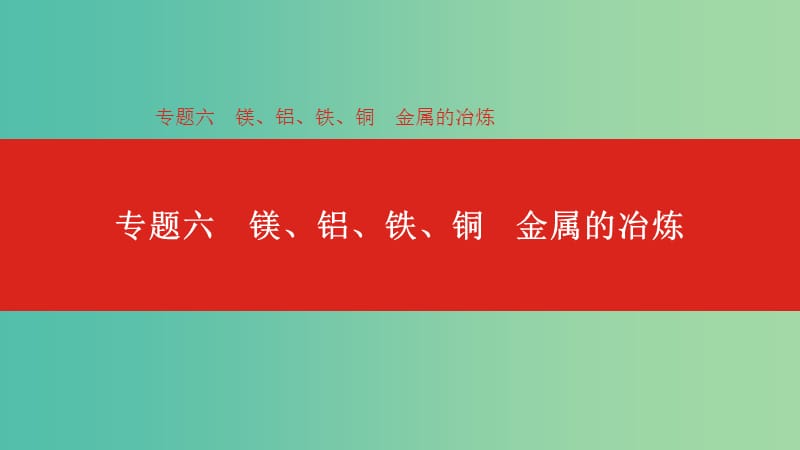 2019年高考化學總復習 專題06 鎂、鋁、鐵、銅 金屬的冶煉課件.ppt_第1頁