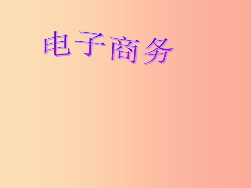 八年级信息技术上册第二单元网络与生活第7课电子商务课件1浙教版.ppt_第1页