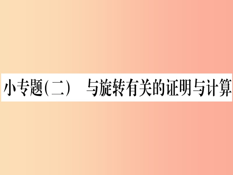 九年级数学下册 小专题（二）与旋转有关的证明与计算作业课件 （新版）沪科版.ppt_第1页