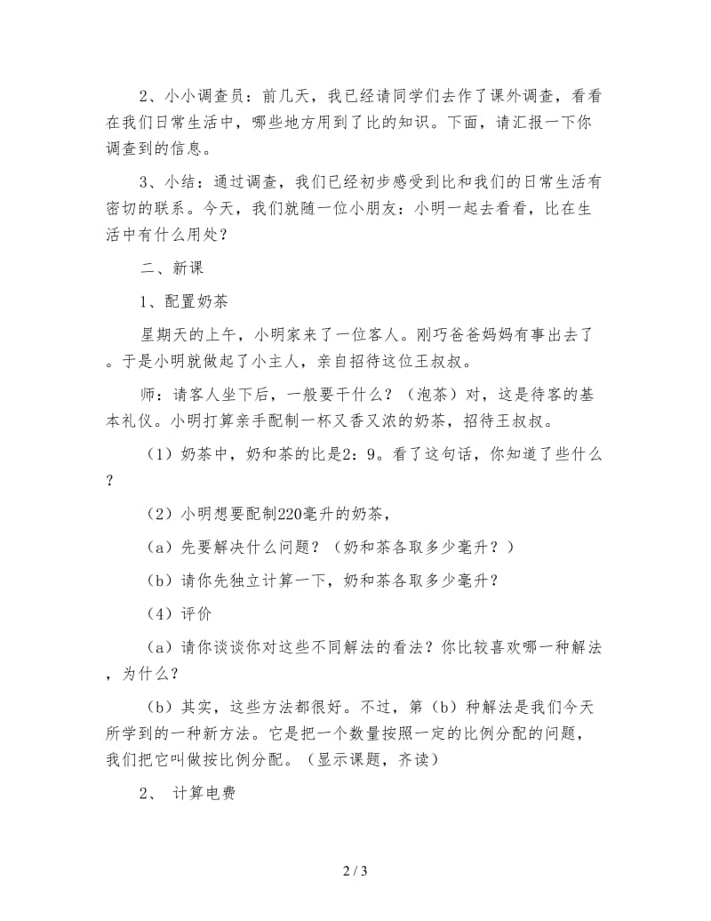 北师大版六年级数学上册《比的应用》教案.doc_第2页