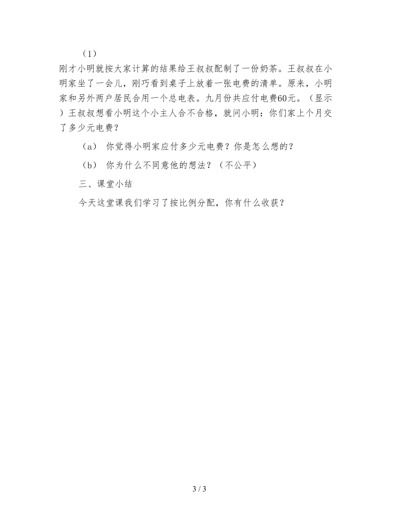 北师大版六年级数学上册《比的应用》教案.doc_第3页