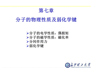 分子的物理性質(zhì)及弱化學(xué)鍵.ppt