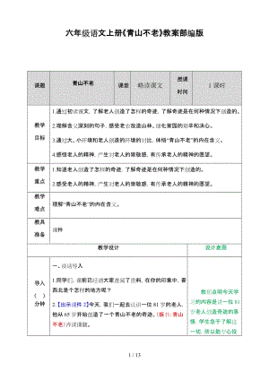 六年級語文上冊《青山不老》教案部編版.doc