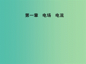 2018-2019學(xué)年高中物理 第一章 電場電流 第四節(jié) 電容器課件 新人教版選修1 -1.ppt