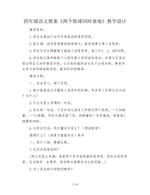 四年級(jí)語(yǔ)文教案《兩個(gè)鐵球同時(shí)著地》教學(xué)設(shè)計(jì).doc