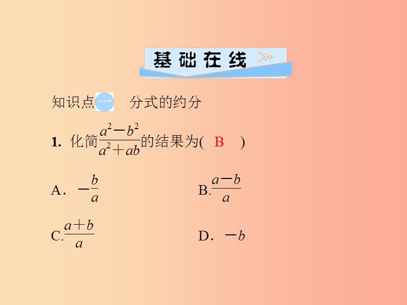 八年级数学上册 第十五章 分式 15.1 分式 15.1.2 第2课时 分式的约分与通分导学课件 新人教版.ppt_第3页