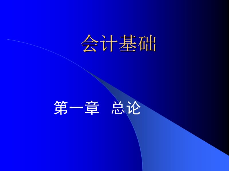 会计从业资格考试第一章总论.ppt_第1页