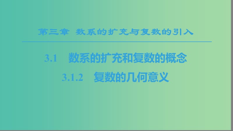 2018年秋高中數(shù)學(xué) 第3章 數(shù)系的擴充與復(fù)數(shù)的引入 3.1 數(shù)系的擴充和復(fù)數(shù)的概念 3.1.2 復(fù)數(shù)的幾何意義課件 新人教A版選修1 -2.ppt_第1頁