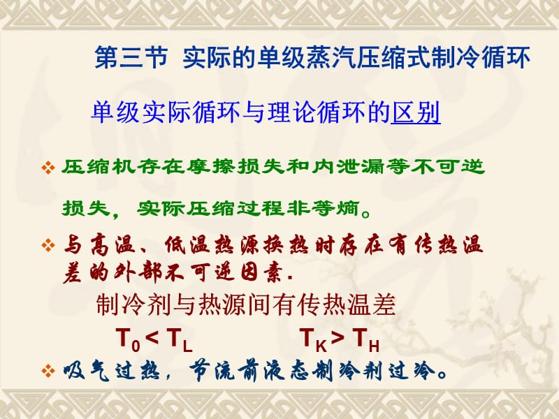 压缩机的实际压缩过程.ppt_第1页