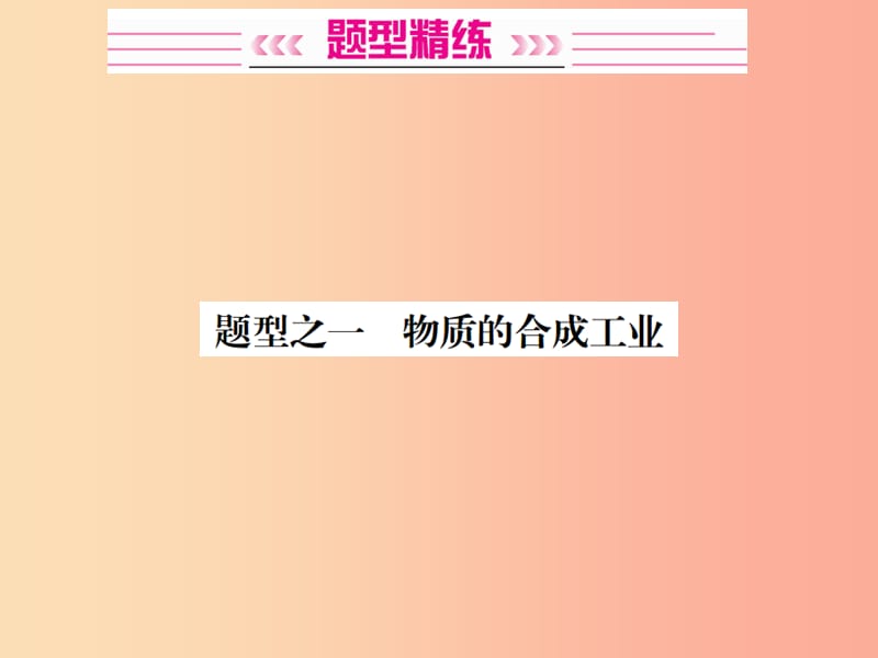 广西专版2019年中考化学总复习中考6大题型轻松搞定题型复习三流程图之一物质的合成工业课件.ppt_第2页