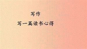 2019年九年級(jí)語文上冊(cè) 第六單元 寫作 寫一篇讀書心得課件 語文版.ppt