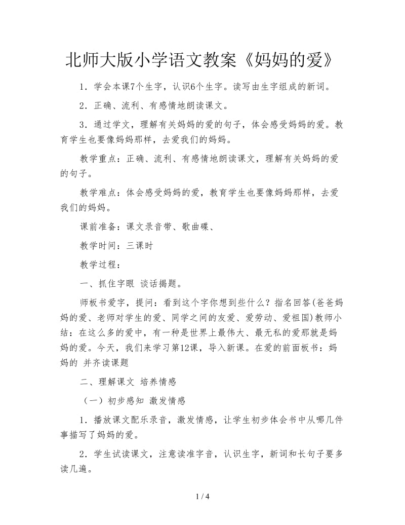 北师大版小学语文教案《妈妈的爱》.doc_第1页