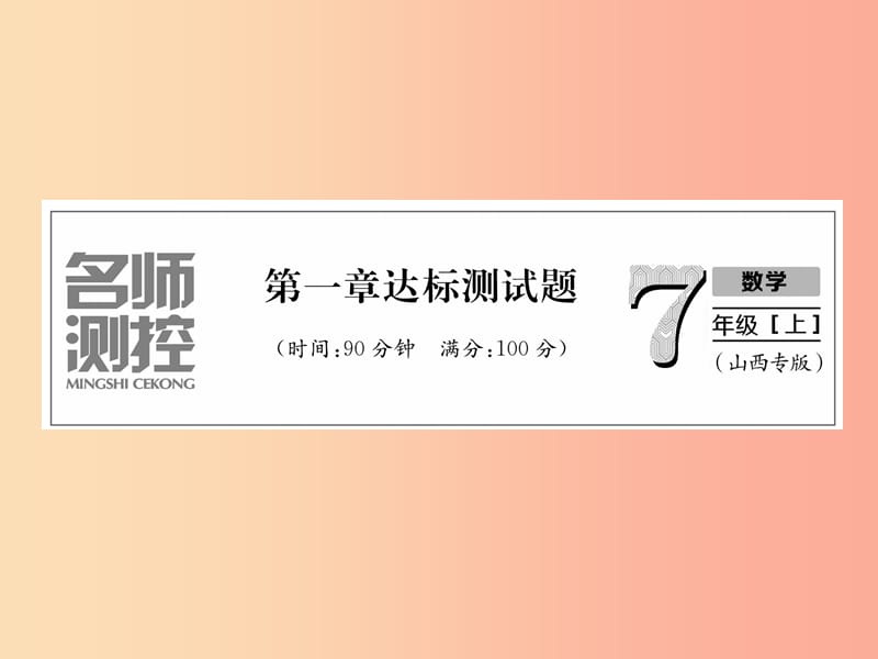 （山西專(zhuān)用）2019年秋七年級(jí)數(shù)學(xué)上冊(cè) 第1章 有理數(shù)達(dá)標(biāo)測(cè)試卷習(xí)題課件 新人教版.ppt_第1頁(yè)