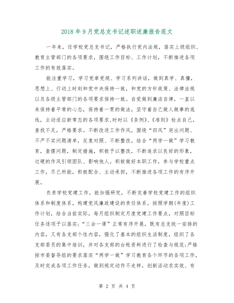 2018年9月党总支书记述职述廉报告范文.doc_第2页