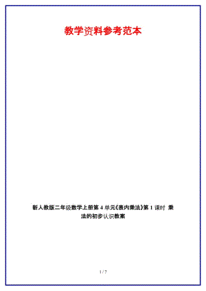 人教版二年級數學上冊第4單元《表內乘法》第1課時 乘法的初步認識教案.doc