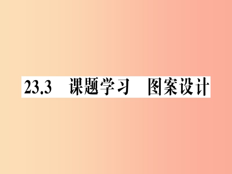 2019年秋九年级数学上册第二十三章旋转23.3课题学习图案设计课件-新人教版.ppt_第1页