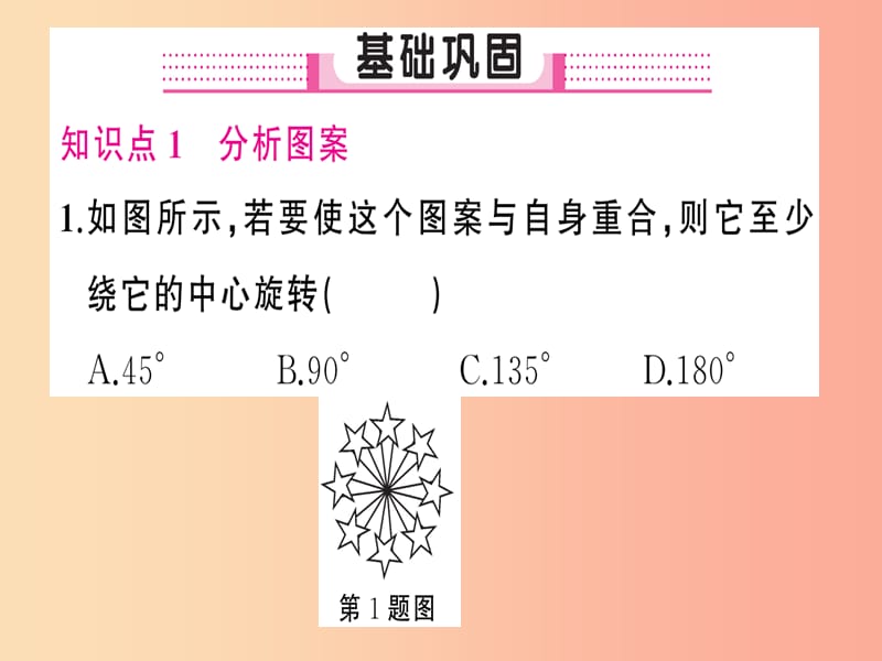 2019年秋九年级数学上册第二十三章旋转23.3课题学习图案设计课件-新人教版.ppt_第2页