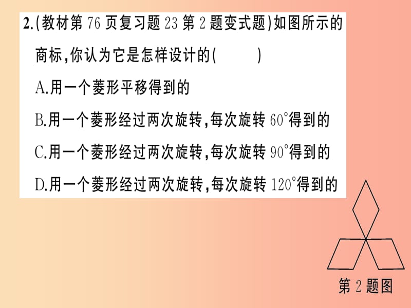 2019年秋九年级数学上册第二十三章旋转23.3课题学习图案设计课件-新人教版.ppt_第3页