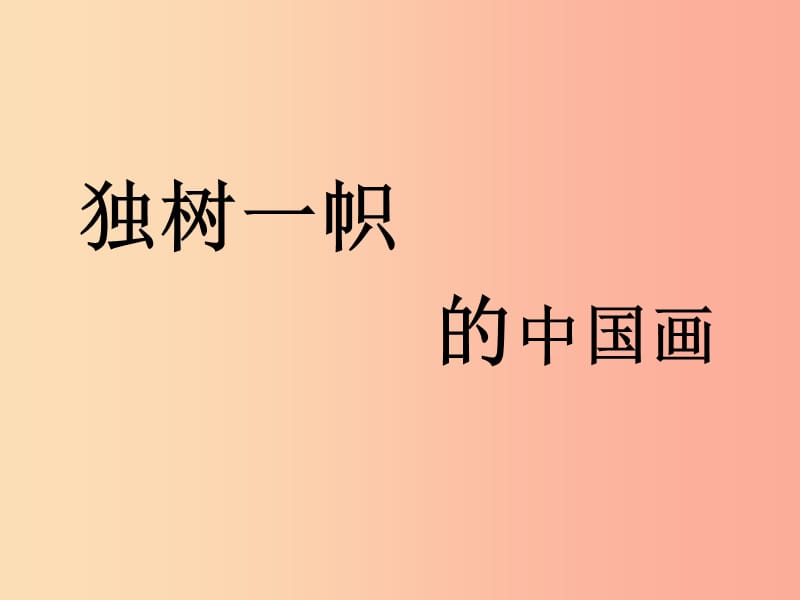 九年级美术上册 第一单元 1《独树一帜的中国画》课件 新人教版.ppt_第1页