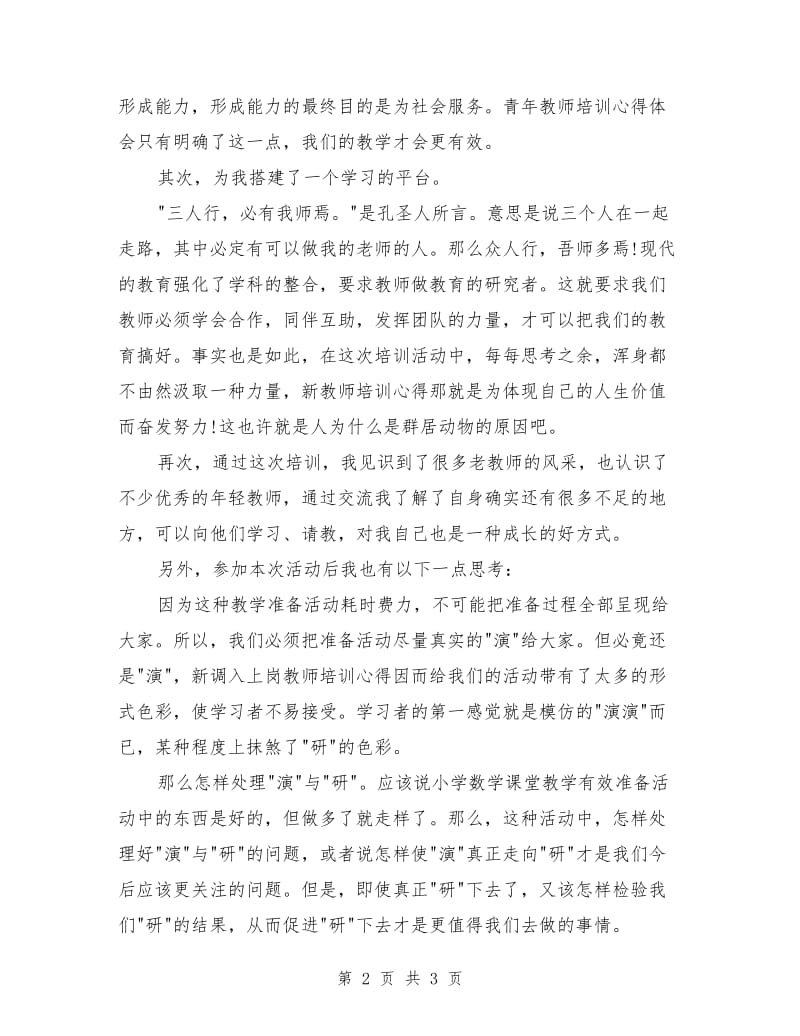 2019年小学数学教师培训心得体会范文.doc_第2页