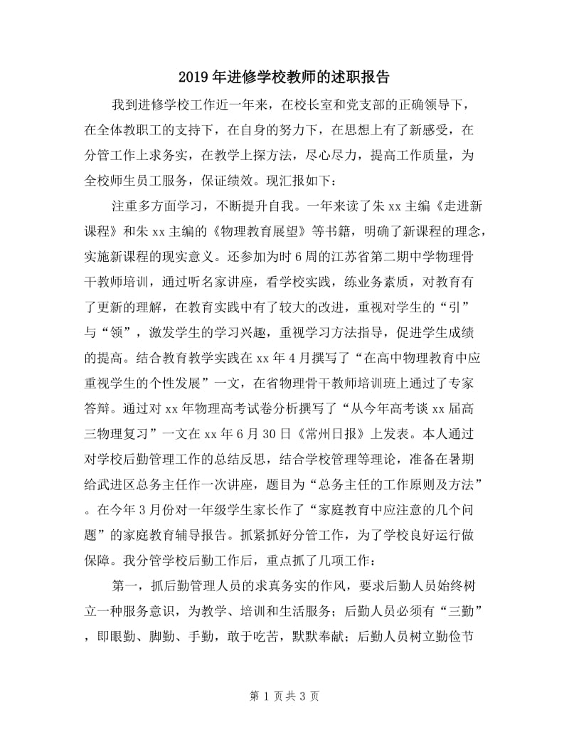 2019年进修学校教师的述职报告.doc_第1页