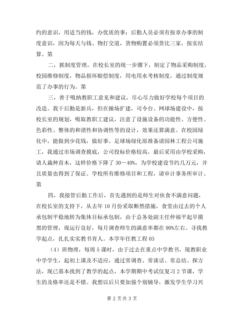 2019年进修学校教师的述职报告.doc_第2页