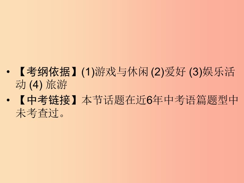 广东省2019年中考英语总复习第3部分话题专项突破第6节个人兴趣6年0考课件外研版.ppt_第2页