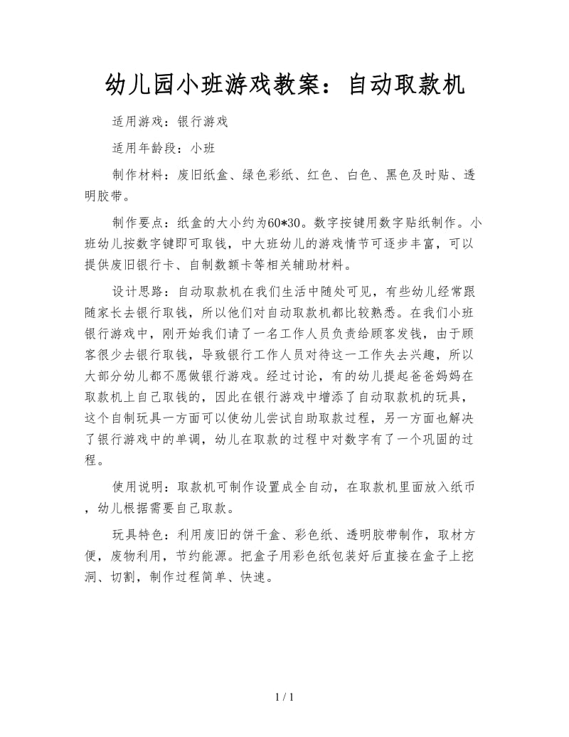 幼儿园小班游戏教案：自动取款机.doc_第1页