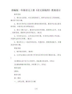 部編版一年級(jí)語(yǔ)文上冊(cè)《語(yǔ)文園地四》教案設(shè)計(jì).doc