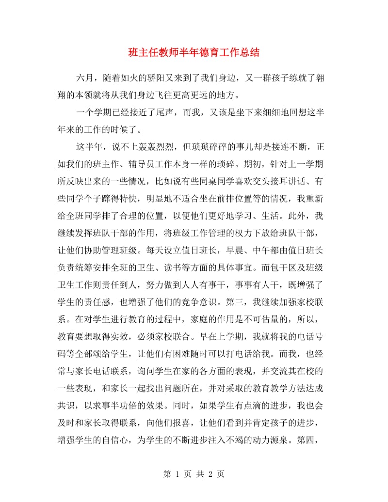 班主任教师半年德育工作总结.doc_第1页