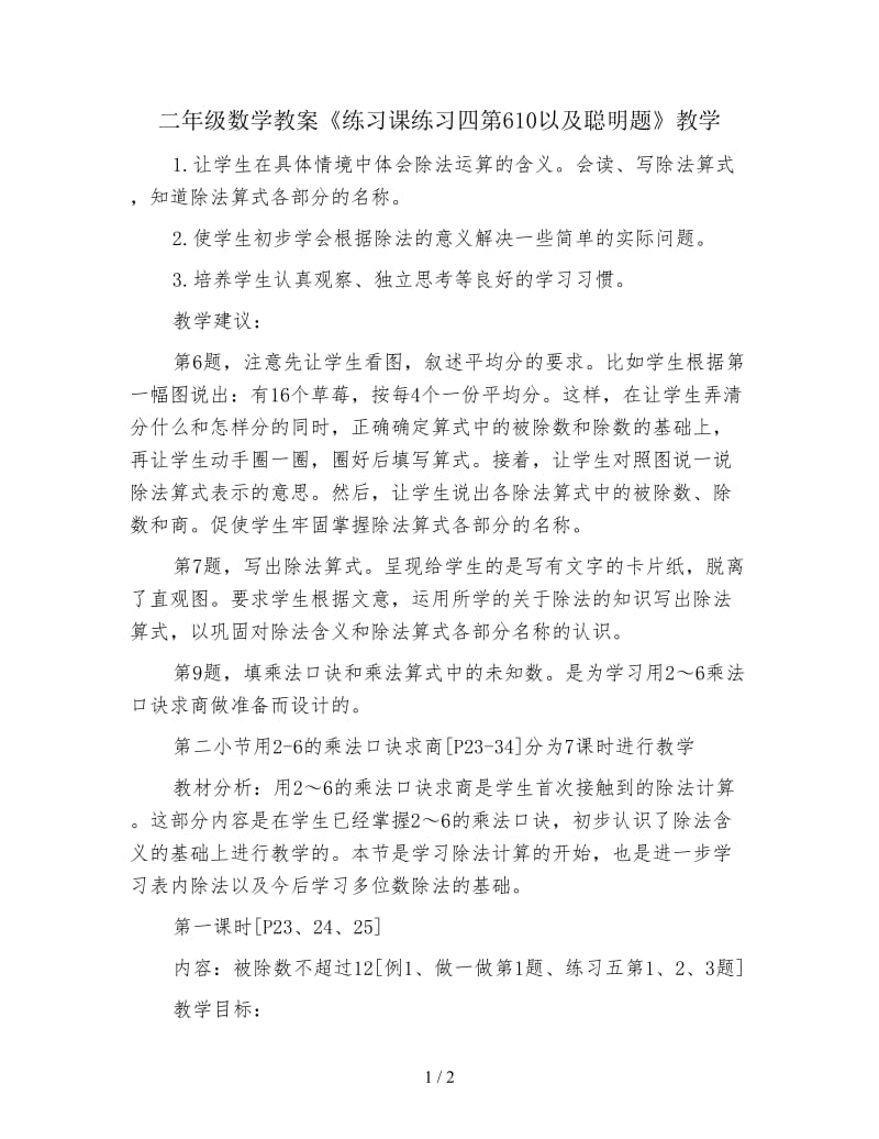 二年级数学教案《练习课练习四第610以及聪明题》教学.doc_第1页