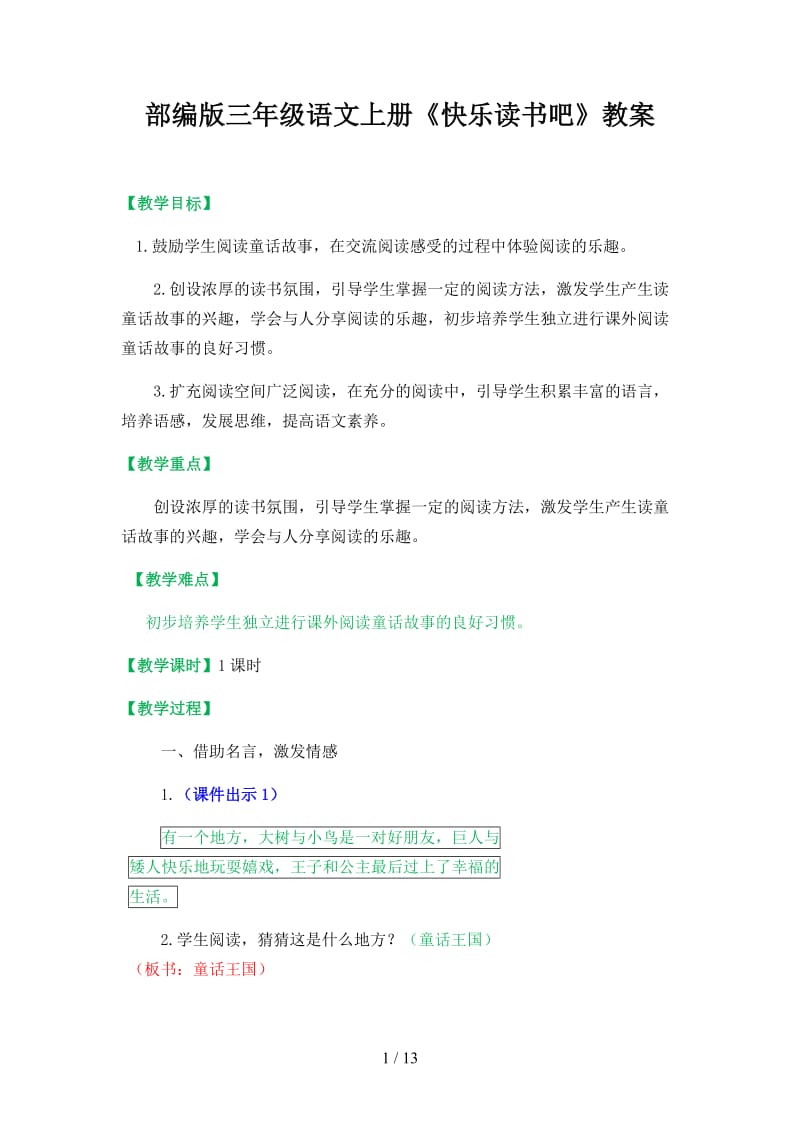 三年级语文上册《快乐读书吧》教案部编版.docx_第1页