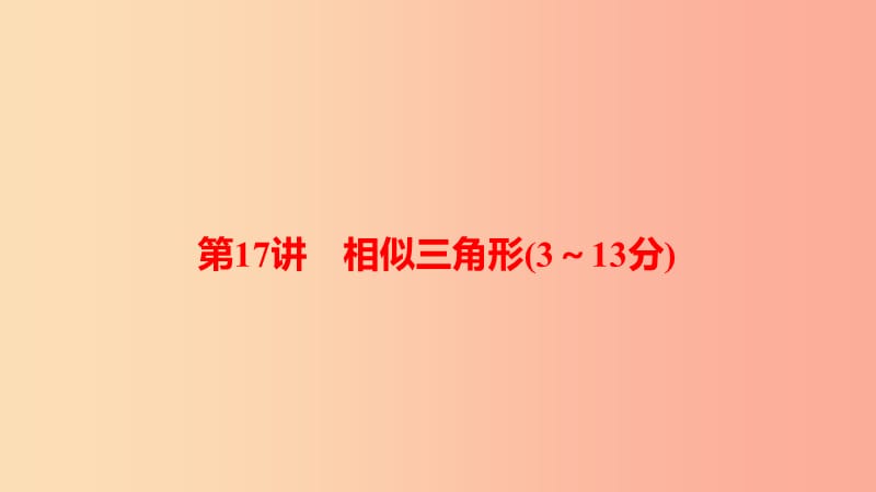 河南省2019年中考数学总复习 第一部分 考点全解 第四章 三角形 第17讲 相似三角形（3-13分）课件.ppt_第1页