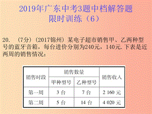 廣東省2019年中考數(shù)學總復習 3題中檔解答題限時訓練（6）課件.ppt