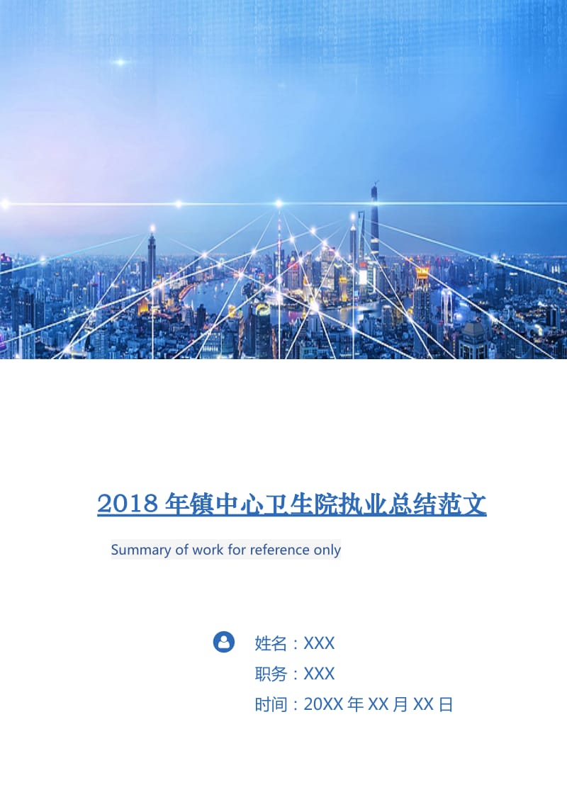 2018年镇中心卫生院执业总结范文.doc_第1页